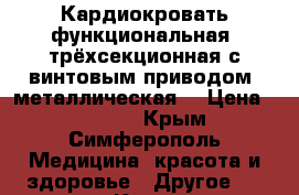 Кардиокровать функциональная, трёхсекционная с винтовым приводом, металлическая  › Цена ­ 30 000 - Крым, Симферополь Медицина, красота и здоровье » Другое   . Крым